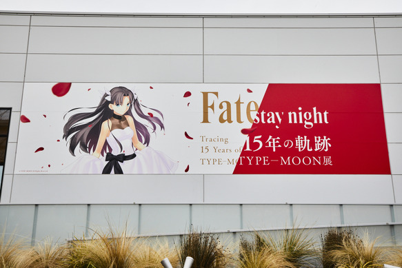 TYPE-MOON展 Fate/stay night -15年の軌跡-」来場者数45,000人突破
