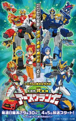 トミカ絆合体 アースグランナー」4月5日放送開始＆玩具展開スタート