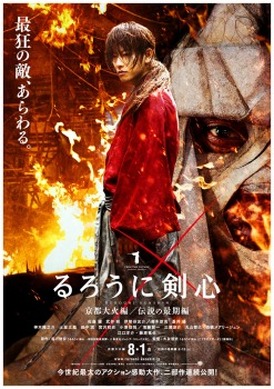 るろうに剣心 京都大火編」死闘を予感させるポスター第2弾が公開