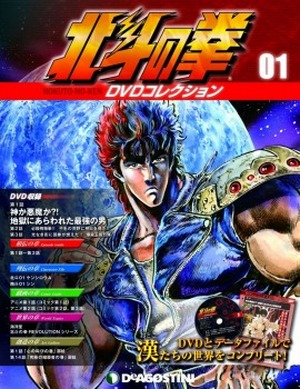 北斗の拳DVDコレクション」デアゴスティーニ創刊、80年代TVシリーズ