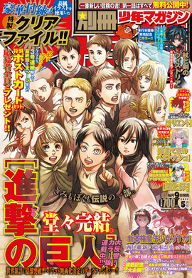 別冊少年マガジン 5月号 　進撃の巨人最終回 400817.jpg