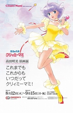 これまでもこれからもいつだってクリィミーマミ！ クリィミーマミ 高田明美 40625.jpg