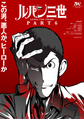 ルパン三世 PART 6 50周年記念版 完全未開封 408616.jpg