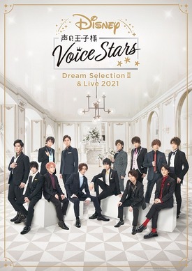 Disney 声の王子様 Voice Stars Dream Live 202… 410171.jpg