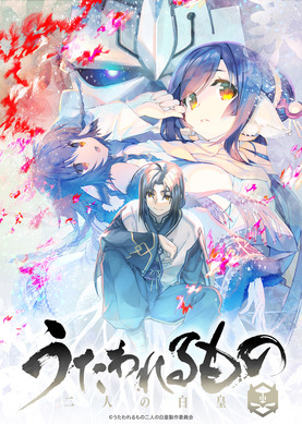 新品未開封 うたわれるもの二人の白皇 うたわれるもの」最終章「二人の白皇」22年7月放送！ティザー
