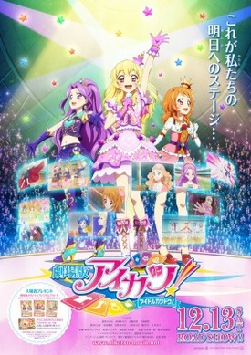 アイカツ 劇場版 45379.jpg