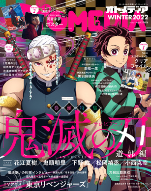 鬼滅」「東リベ」がカバー＆特集に登場！ 小西克幸、花江夏樹らへの