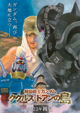 機動戦士ガンダム ククルス・ドアンの島('22バンダイナムコフィルムワークス)… 459917.jpg