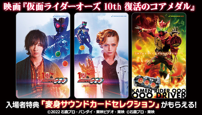 【メーカー特典あり】仮面ライダーオーズ 10th 復活のコアメダル 478201.jpg