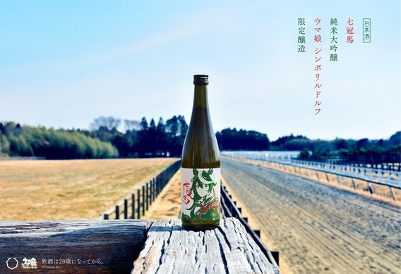 ウマ娘」シンボリルドルフが銘酒「七冠馬」とコラボ！限定醸造酒発売