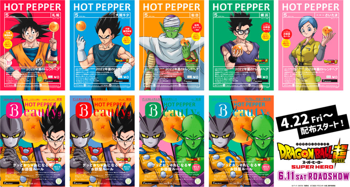 全地域ホットペッパー ドラゴンボールスーパーヒーロー 488963.jpg