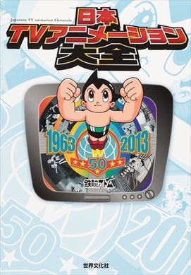 日本TVアニメーション大全 テレビアニメ50年大図鑑 鉄腕アトム