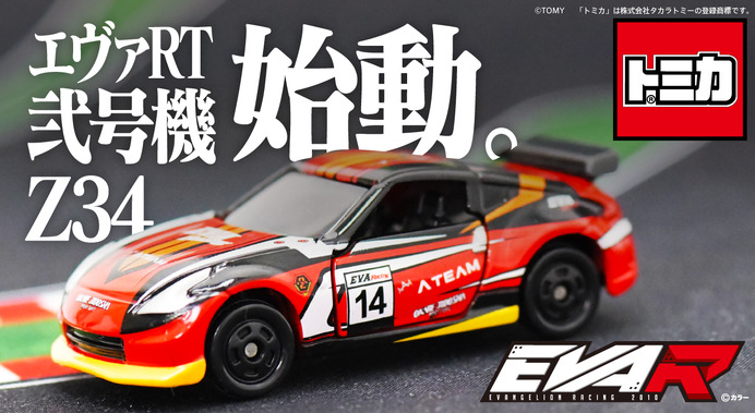 エヴァ2号機カラーのレーシングマシンがトミカに！「エヴァRT弐号機