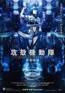 攻殻機動隊 新劇場版('15「攻殻機動隊 新劇場版」製作委員会)〈特装限定版・… 51798.jpg
