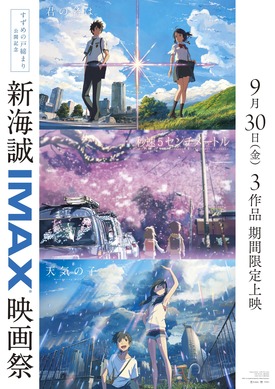 映画館用両面印刷B1ポスター　すずめの戸締まり　IMAX 新海誠 521070.jpg