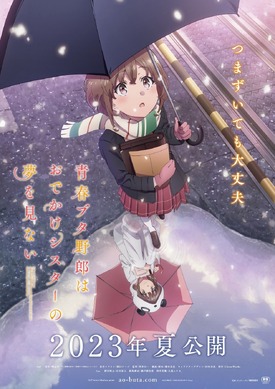[非売品]青春ブタ野郎はバニーガール先輩の夢を見ない　告知限定ポスター 563364.jpg