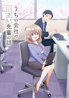 うちの会社の小さい先輩の話」立花日菜＆新祐樹メインキャストで23年7