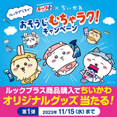 超レア１００枚ちいかわおそうじむちゃラクキャンペーンバスタオル懸賞ルックプラス 622763.jpg