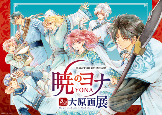 暁のヨナ」大原画展が開催！ 220点を超える原稿、世界観を堪能できる
