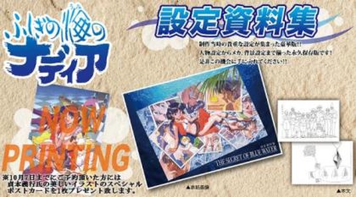 ふしぎの海のナディア」設定資料集 約564ページのボリュームで秋発売