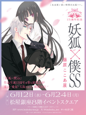 妖狐×僕SS いぬぼく展　まとめ売り 妖狐×僕SS」儚くも美しい世界がここに… 作品生誕15周年記念の展覧会