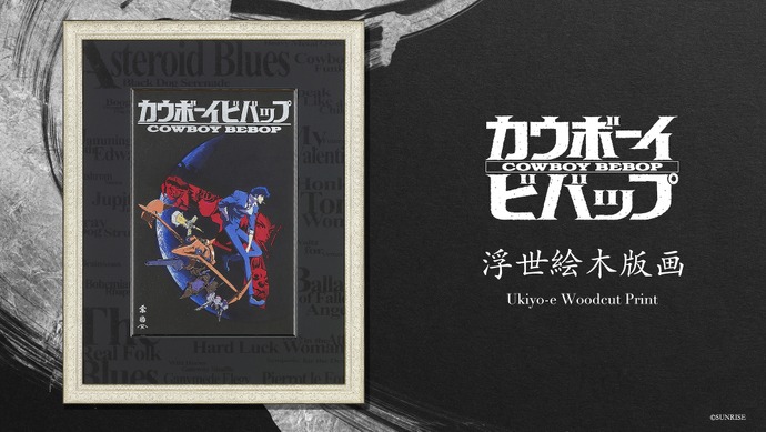 全世​​界限定300 カウボーイビバップ 浮世絵木版画 複製原画 版画 アート カウボーイビバップ」全世界限定300部！ 日本の伝統工芸“浮世絵木版画