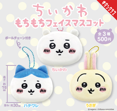 ちいかわ」もちもちっとかわいい♪ ボールチェーン付きのフェイス