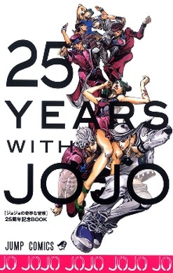 当選 ジョジョの奇妙な冒険 25周年記念ポスター ウルトラジャンプ 激レア 抽選 6850.jpg