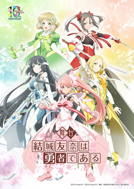 結城友奈は勇者である」第1期が舞台化決定！TVアニメ10周年企画が続々