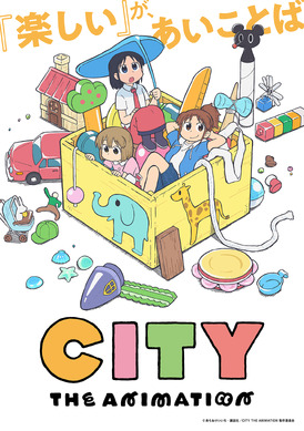 日常　ろくすご　あらゐけいいち　すごろく　ゲーム　京アニ　京都アニメーション 京アニ6年ぶり新作アニメ「CITY THE ANIMATION」25年放送！「日常