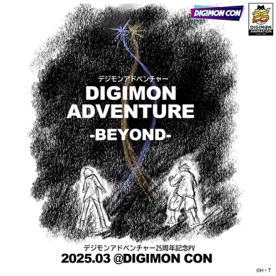 デジモン」成長した太一たちの様子を描く！ 新規作画PVが制作決定＆25
