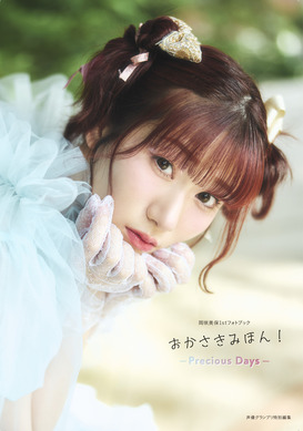 転スラ」リムル役声優・岡咲美保のギャップを堪能♪ 1stフォトブック