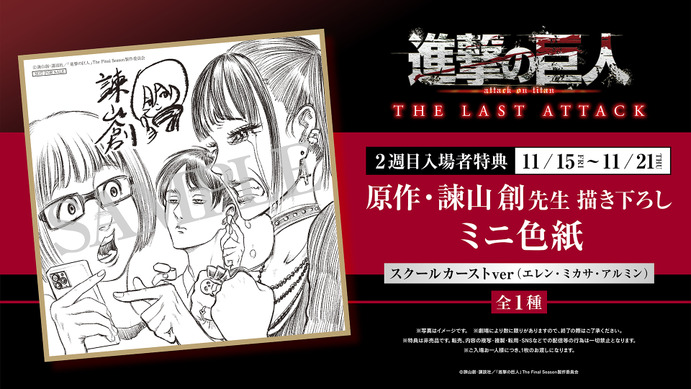 劇場版「進撃の巨人 完結編」第2週目入プレは「進撃のスクールカースト