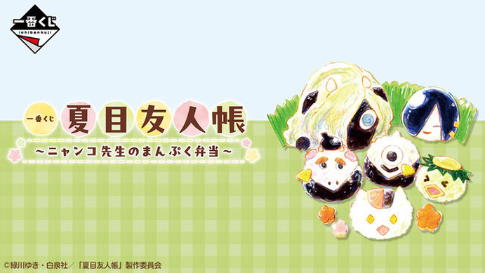 夏目友人帳 一番くじ ニャンコ先生のまんぷく弁当 A・C・E・F・ラスト賞セット 722969.jpg