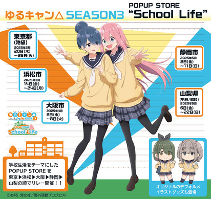 ゆるキャン△」なでしこ、志摩リンらの制服＆ジャージ姿が可愛すぎて