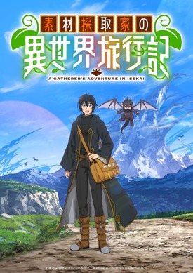 素材採取家の異世界旅行記」アニメ化！ しがないサラリーマンが“探査