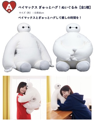 ベイマックス」の名シーンが再現できる！ 特大サイズのぬいぐるみなど
