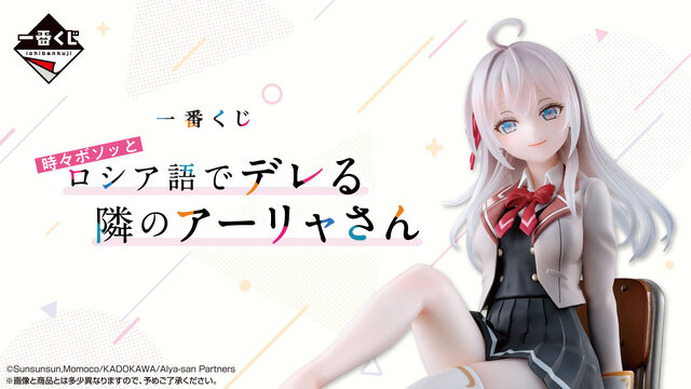 一番くじ 時々ボソッとロシア語でデレる隣のアーリャさん A賞 ラストワン賞 773008.jpg