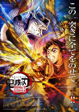 ラ*ト様 C*T様 未使用 B2 サイズ ポスター 鬼滅の刃 無限城編 第一章 鬼滅の刃 無限城編 第一章」胡蝶しのぶと童磨が激突！“この一突きに