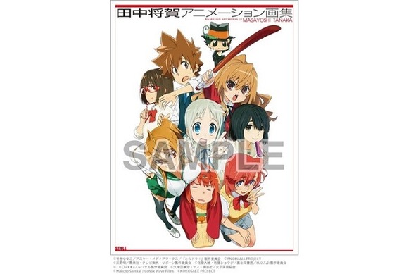 田中将賀アニメーション画集」2月26日一般販売開始 サイン会も開催決定