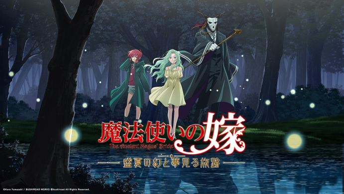 【未開封】【限定版】 魔法使いの嫁 盛夏の幻と夢見る旅路 799910.png