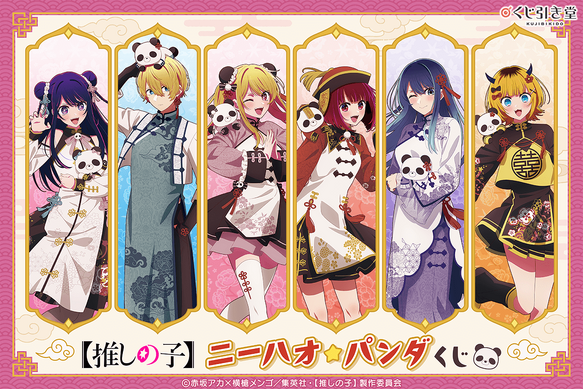 【推しの子】ニーハオ☆パンダくじ アクア 選べるビッグアクリルスタンド ミニ色紙 800147.png