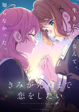 きみが死ぬまで恋をしたい　きみ死ぬ　S賞　カワセルくじ　ミミ　シーナ 834705.jpg