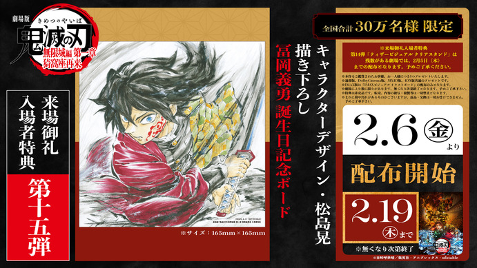 鬼滅の刃 無限城編 第一章」入プレ第15弾は“冨岡義勇誕生日記念ボード