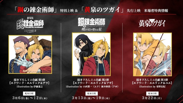 鋼の錬金術師新、旧、劇場版 劇場版「ハガレン」特別上映＆「黄泉のツガイ」先行上映、来場者特典が