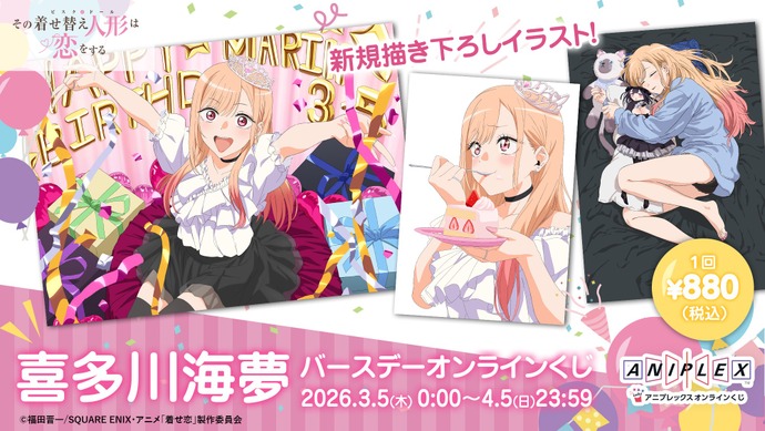 着せ恋 喜多川海夢 アニプレックスオンラインくじ 　しゅき〜♡賞 着せ恋」喜多川さん、はぴば☆“ブチアゲよい賞”ほかオンラインくじ登場
