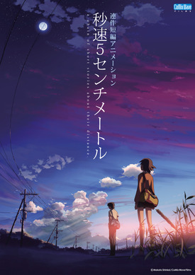 秒速5センチメートル」3月20日よりリバイバル上映！入場者に限定ポスト