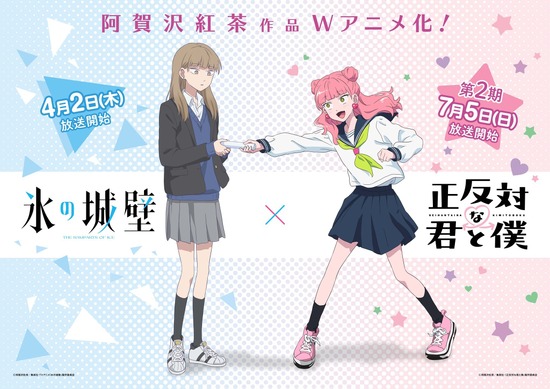 氷の城壁　正反対な君と僕 正反対な君と僕」から「氷の城壁」へバトンタッチ！原作・阿賀沢紅茶