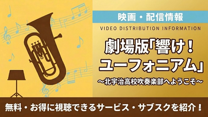 劇場版「響け！ユーフォニアム～北宇治高校吹奏楽部へようこそ～」の