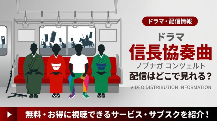 ドラマ「信長協奏曲」の配信はどこで見れる？キャスト情報とDVDで全話